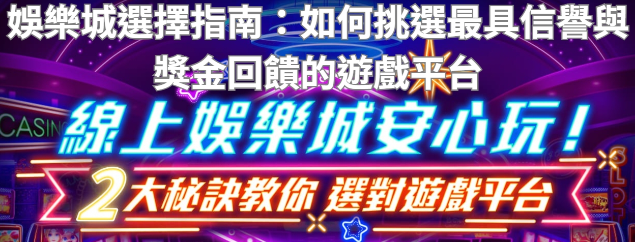 娛樂城選擇指南：如何挑選最具信譽與獎金回饋的遊戲平台